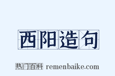 西阳造句是什么意思的图片